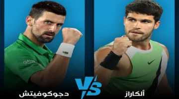 نهائي أستراليا المفتوحة.. القنوات الناقلة لمباراة ألكاراز وجوكوفيتش في صدام تاريخي المرتقب 2026